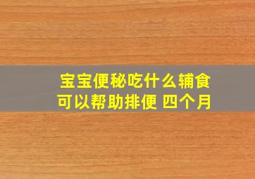 宝宝便秘吃什么辅食可以帮助排便 四个月